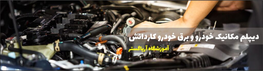 دیپلم مکانیک خودرو