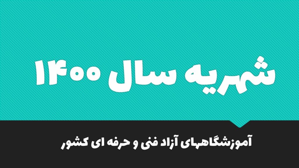 شهریه سال1400 فنی حرفه ای