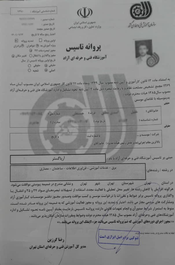 پروانه تاسیس آموزشگاه فنی حرفه ای