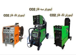 انواع اینورتر جوشکاری سه فاز و تک فاز