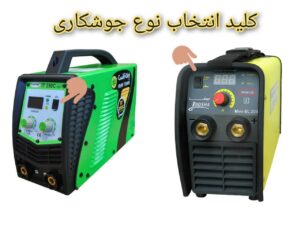 اینورتر جوشکاری آرگون