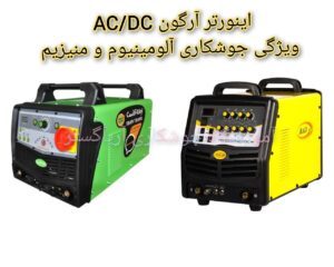 اینورتر جوشکاری AC,DC