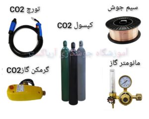 تجهیزات مورد نیاز جوشکاری CO2