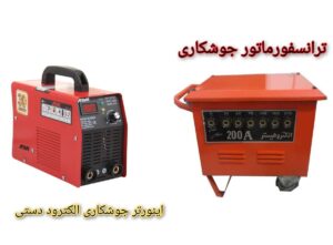 تفاوت ترانسورماتور جوشکاری و اینورتر جوشکاری