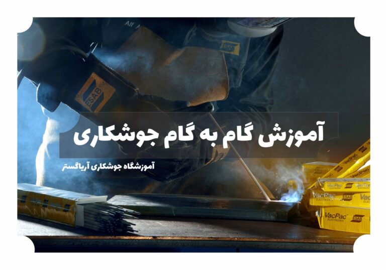 آموزش گام به گام جوشکاري