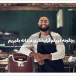 چگونه دیپلم آرایشگری مردانه بگیریم