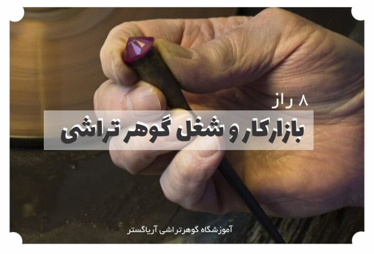 بازارکار گوهر تراشی