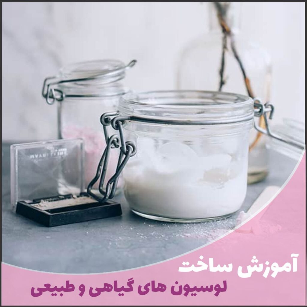 آموزش ساخت کرم و لوسیون گیاهی