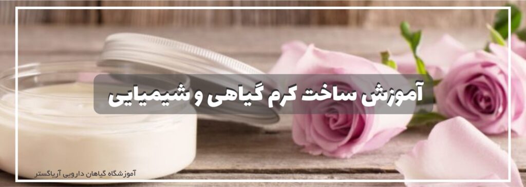 آموزش ساخت کرم گیاهی