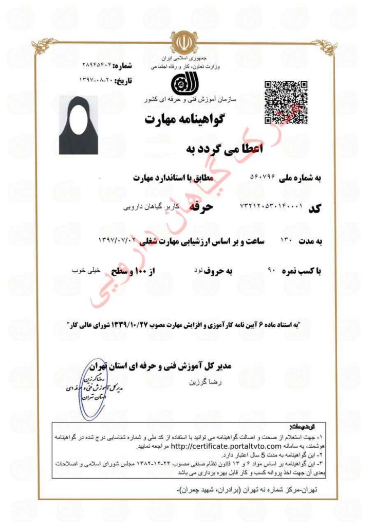 مدرک گیاهان دارویی