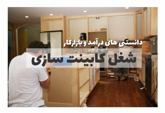 درآمد کابینت سازی