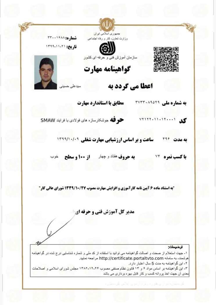 مدرک جوشکاری SMAW