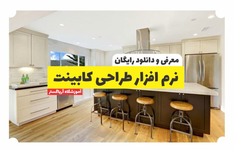 نرم افزار طراحی کابینت