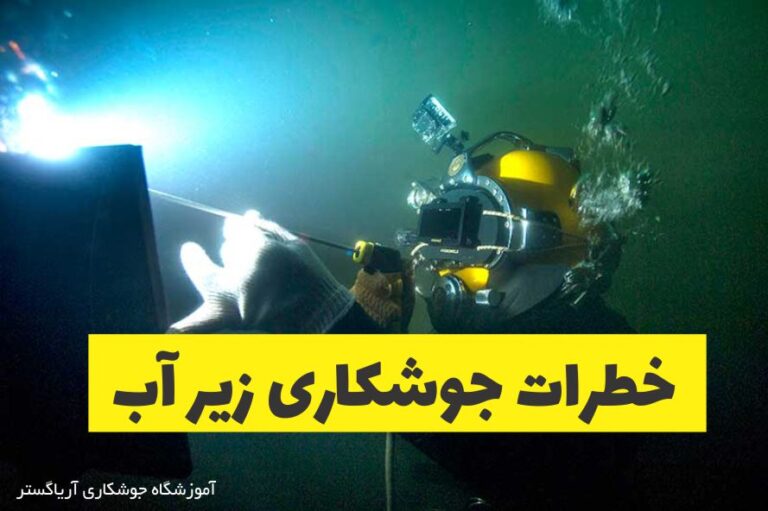 جوشکاری زیر آب