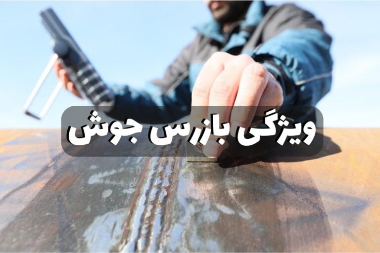 وظایف بازرس جوش