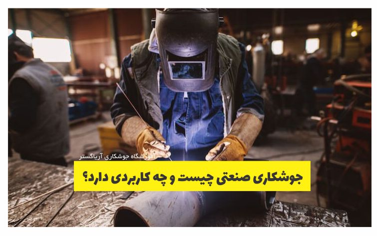 جوشکاری صنعتی