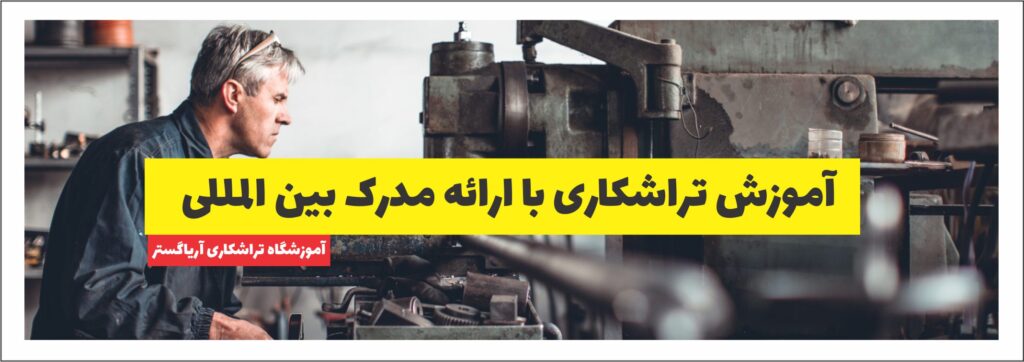 آموزش تراشکاری