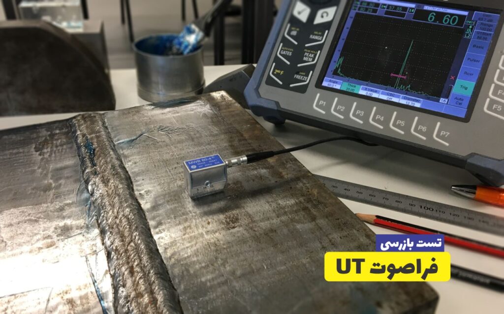بازرسی جوش فراصوت UT