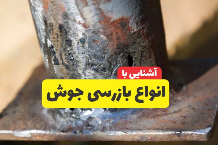 آشنایی با انواع بازرسی جوش