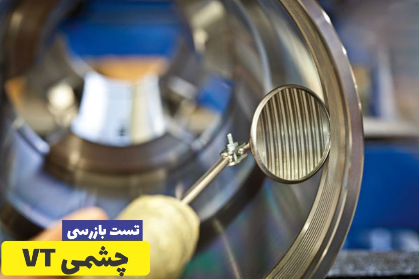 بازرس جوش VT