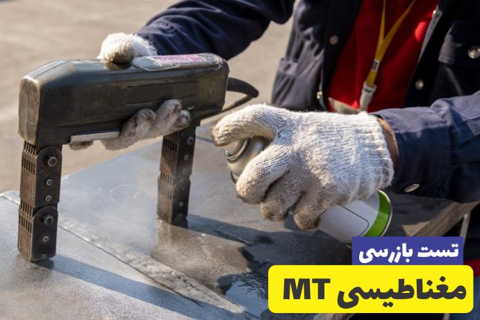 بازرسی جوش MT