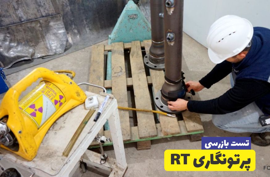 بازرسی جوش RT
