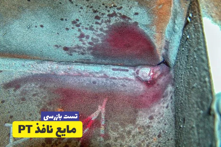 تست بازرسی مایع نافذ PT