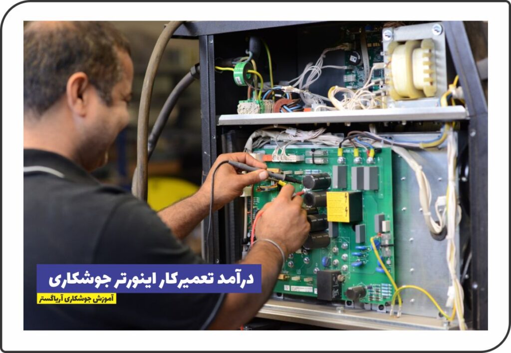 درآمد تعمیرکار اینورتر جوشکاری چقدر است ؟
