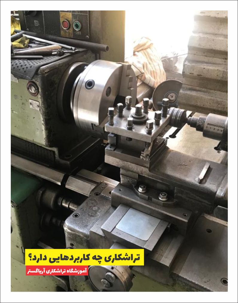 کاربرد تراشکاری کجاست