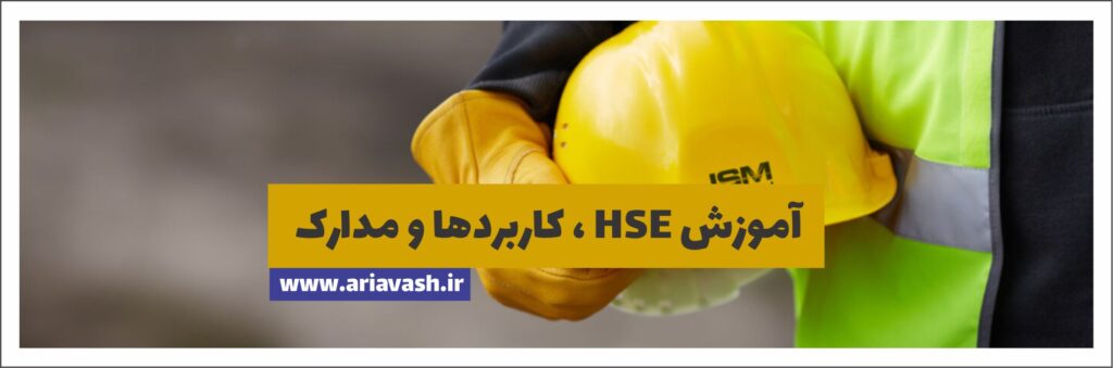 آموزش HSE