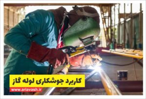 کاربرد جوشکاری لوله گاز