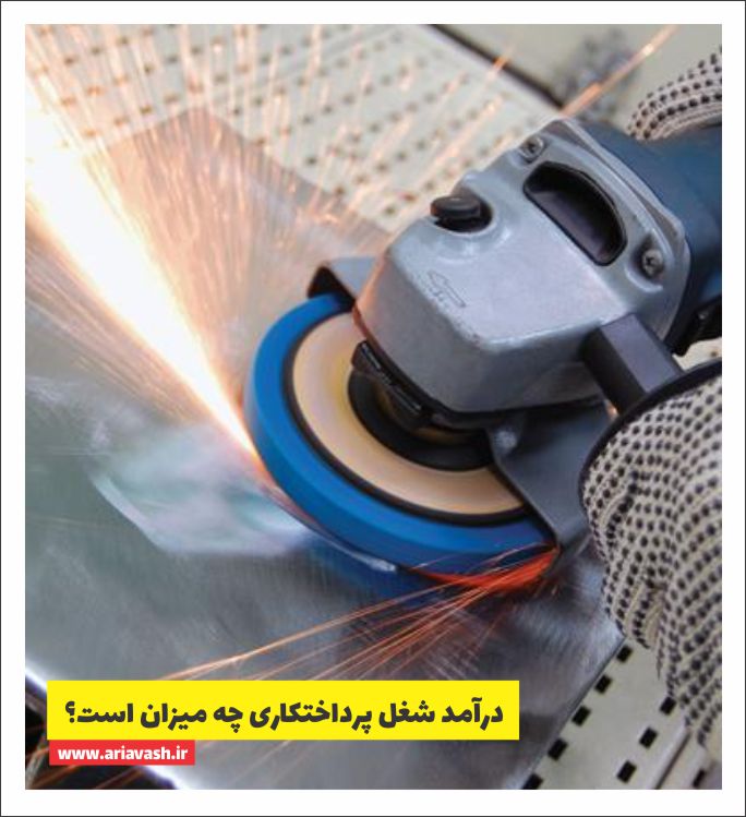 درآمد شغل پرداختکاری چه میزان است ؟