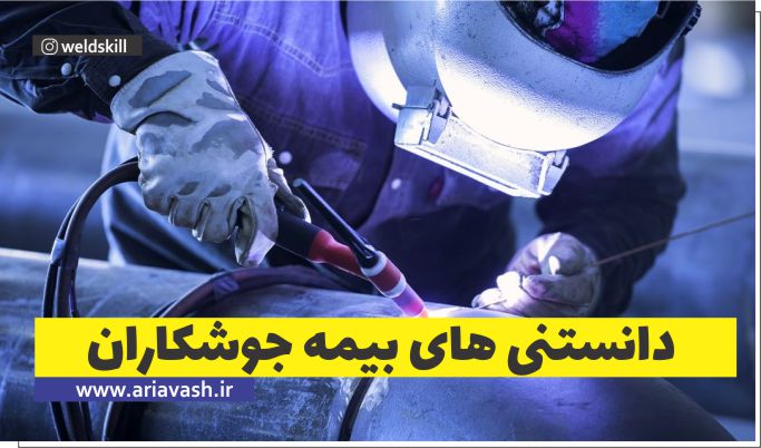 بیمه جوشکاران