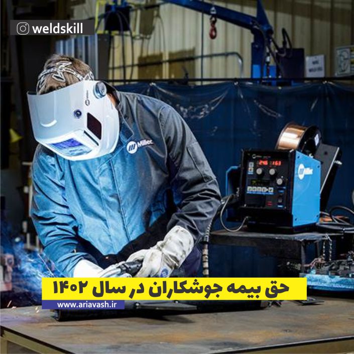 حق بیمه جوشکاران سال 1402