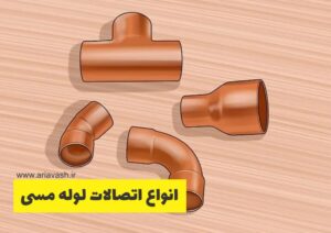 انواع اتصالات لوله مسی