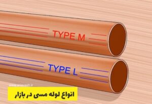 انواع لوله مسی