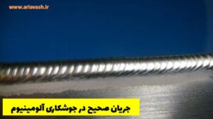 جریان صحیح در جوشکاری