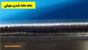 دانه دانه شدن در جوشکاری