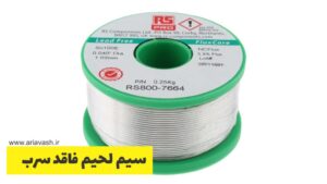 سیم لحیم فاقد سرب