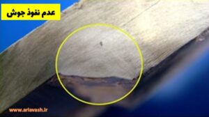 عدم نفوذ جوش