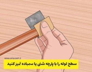 لوله مسی را با سمباده یا پارچه شنی تمیز کنید