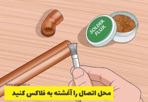 محل اتصال را جهت تبادل حرارت آغشته به فلاکس کنید