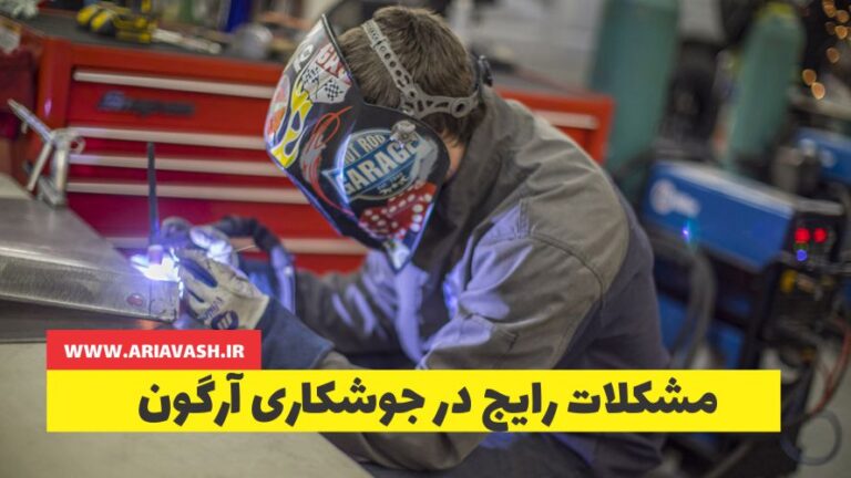 مشکلات رایج در جوشکاری آرگون