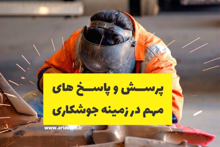 پرسش و پاسخ های مهم در زمینه جوشکاری
