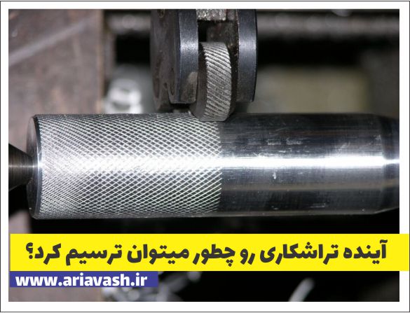 آینده تراشکاری چگونه است؟