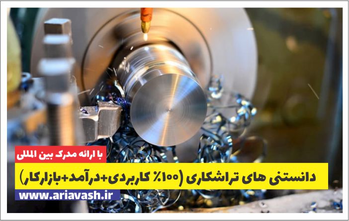 دانستی های تراشکاری