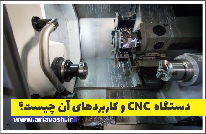 دستگاه CNC و کاربردهای آن چیست؟
