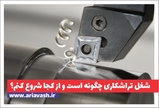 شغل تراشکاری خوبه؟