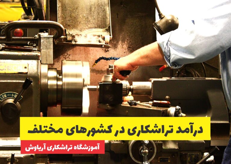 درآمد تراشکاری