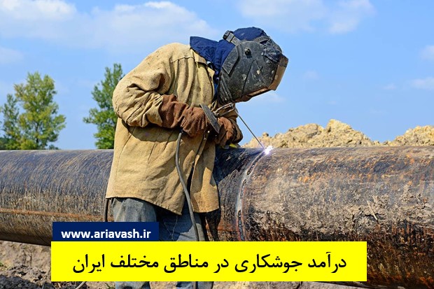 درآمد جوشکاری در مناطق مختلف ایران